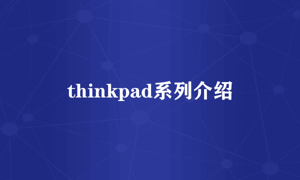 thinkpad系列介绍