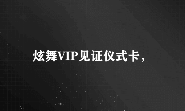 炫舞VIP见证仪式卡，