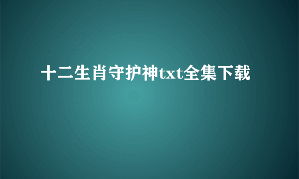 十二生肖守护神txt全集下载