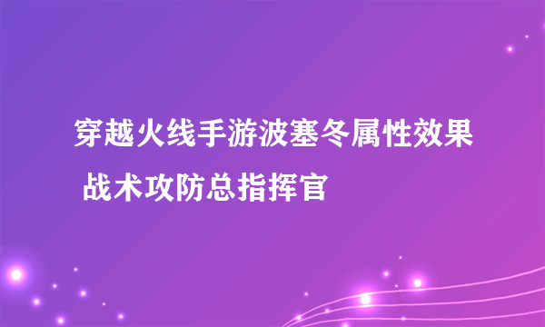 穿越火线手游波塞冬属性效果 战术攻防总指挥官