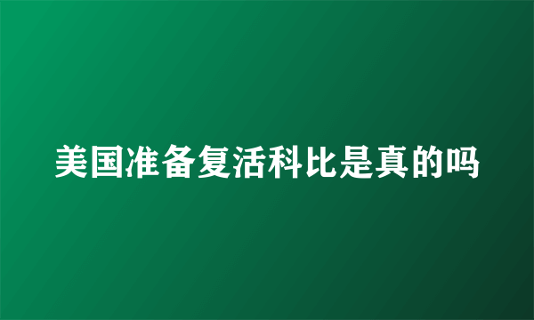 美国准备复活科比是真的吗