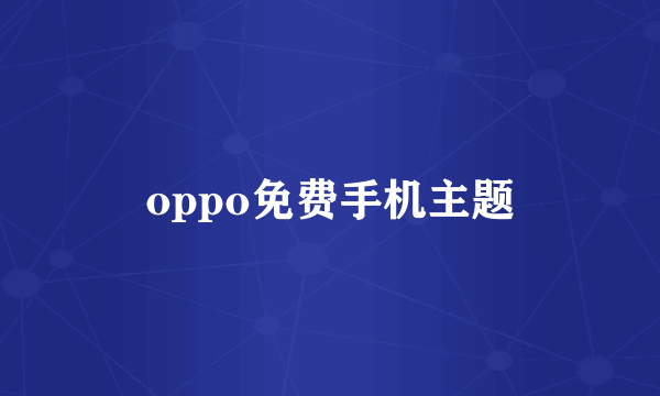 oppo免费手机主题