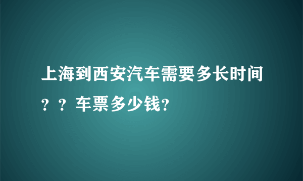 上海到西安汽车需要多长时间？？车票多少钱？