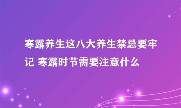 寒露养生这八大养生禁忌要牢记 寒露时节需要注意什么