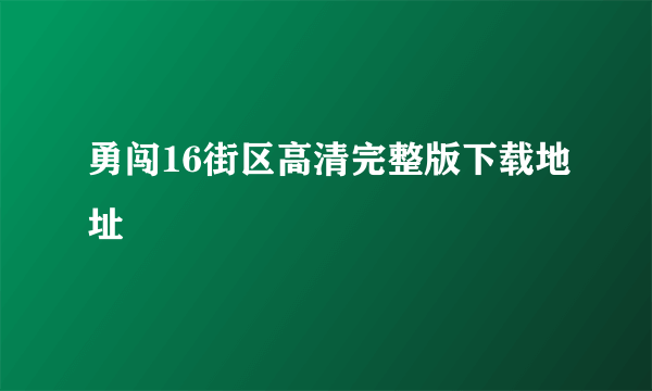 勇闯16街区高清完整版下载地址