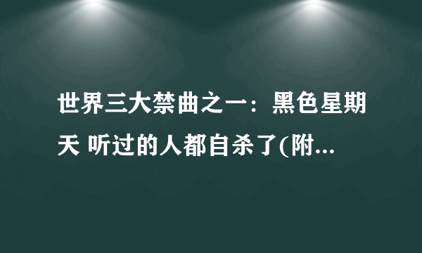 世界三大禁曲之一：黑色星期天 听过的人都自杀了(附原版试听)