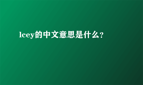 lcey的中文意思是什么？