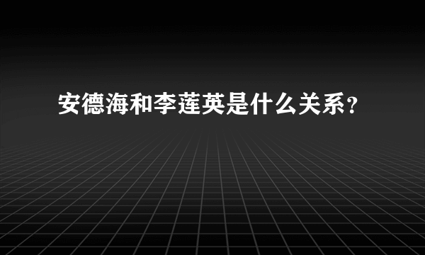 安德海和李莲英是什么关系？