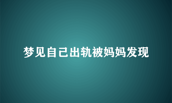 梦见自己出轨被妈妈发现