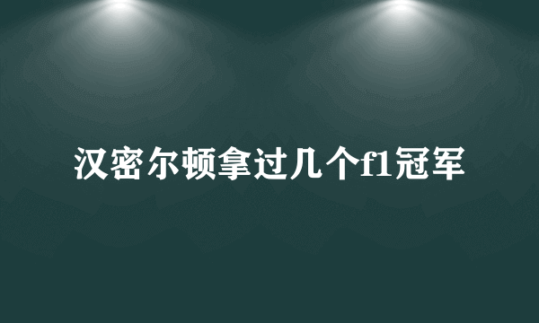 汉密尔顿拿过几个f1冠军