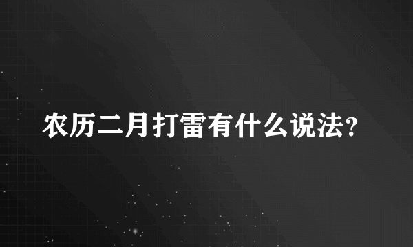 农历二月打雷有什么说法？