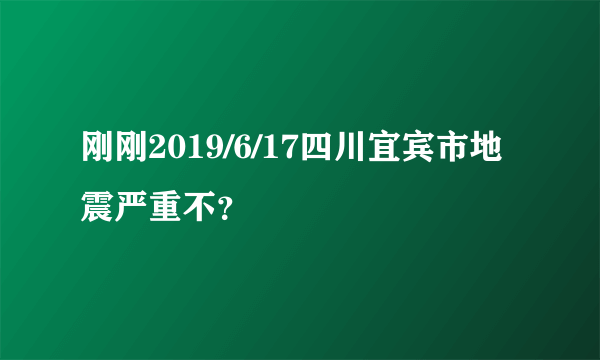 刚刚2019/6/17四川宜宾市地震严重不？