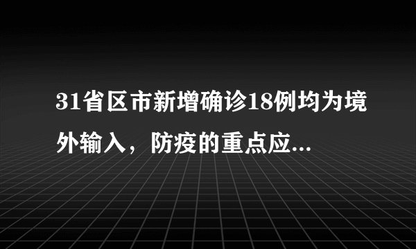 31省区市新增确诊18例均为境外输入，防疫的重点应该放在哪里？