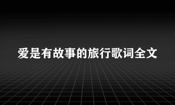 爱是有故事的旅行歌词全文