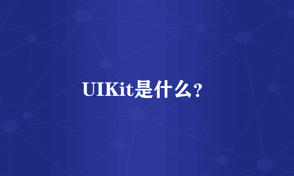 UIKit是什么？