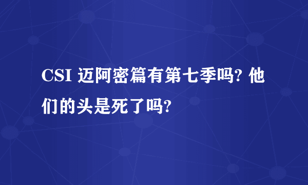 CSI 迈阿密篇有第七季吗? 他们的头是死了吗?