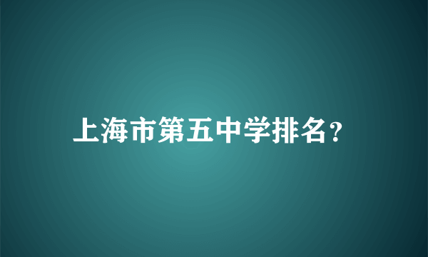 上海市第五中学排名？