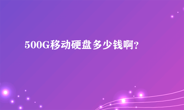 500G移动硬盘多少钱啊？