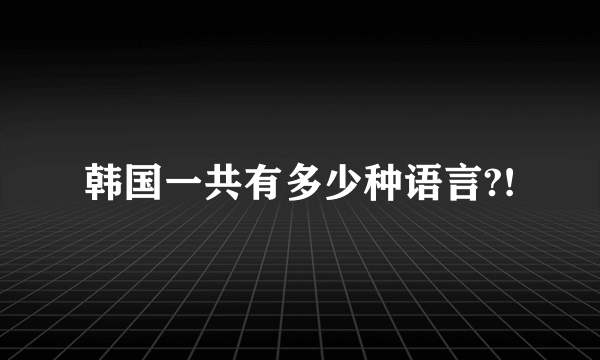 韩国一共有多少种语言?!