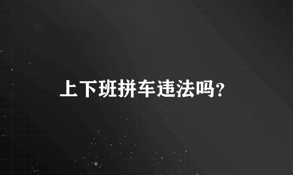 上下班拼车违法吗？