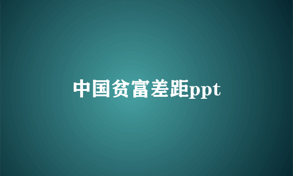 中国贫富差距ppt