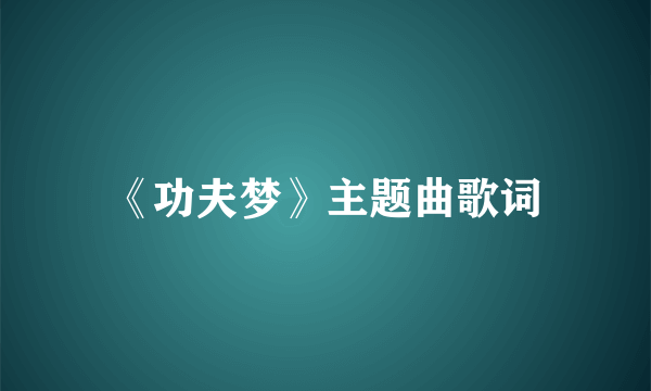 《功夫梦》主题曲歌词