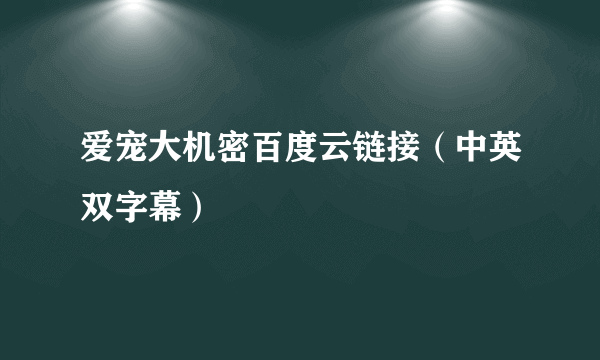 爱宠大机密百度云链接（中英双字幕）