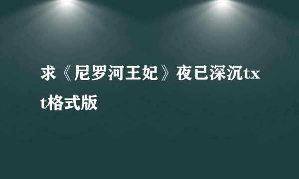 求《尼罗河王妃》夜已深沉txt格式版