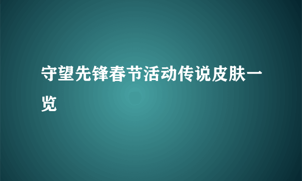 守望先锋春节活动传说皮肤一览