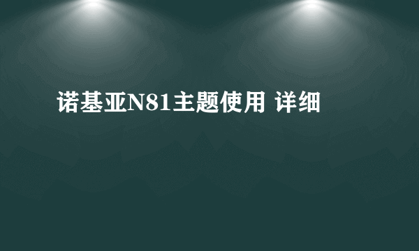 诺基亚N81主题使用 详细