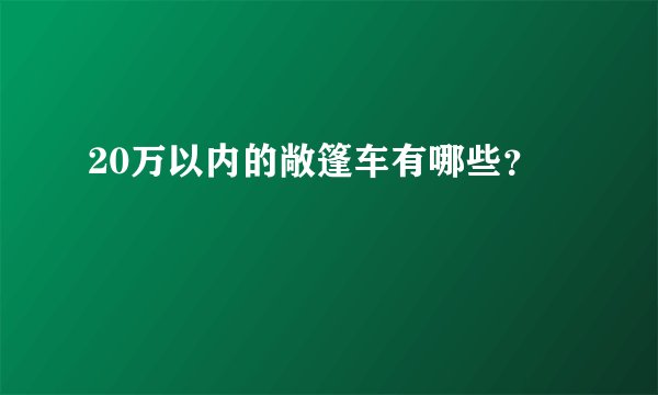 20万以内的敞篷车有哪些？