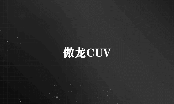 傲龙CUV