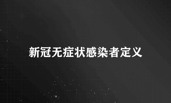 新冠无症状感染者定义