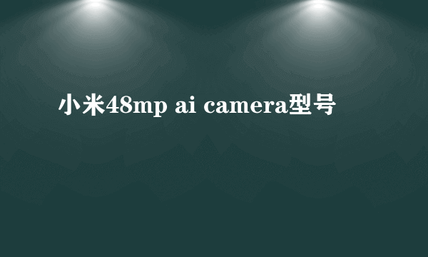 小米48mp ai camera型号