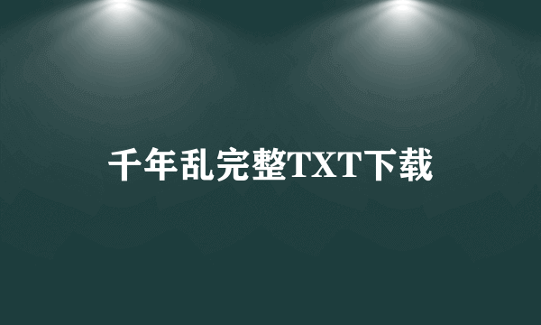 千年乱完整TXT下载