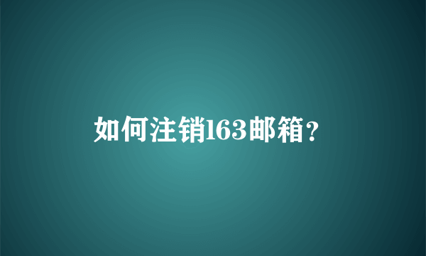 如何注销l63邮箱？