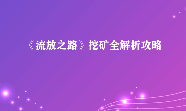 《流放之路》挖矿全解析攻略