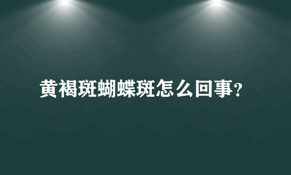 黄褐斑蝴蝶斑怎么回事？