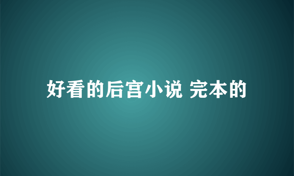 好看的后宫小说 完本的