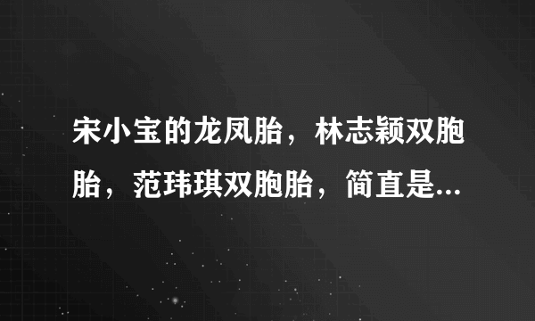 宋小宝的龙凤胎，林志颖双胞胎，范玮琪双胞胎，简直是天壤之别！