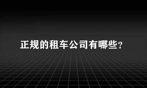 正规的租车公司有哪些？