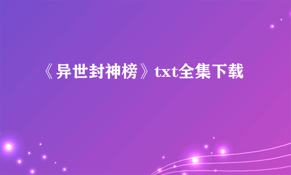 《异世封神榜》txt全集下载