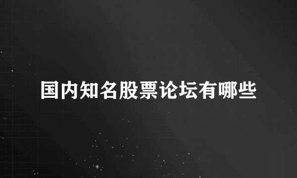 国内知名股票论坛有哪些