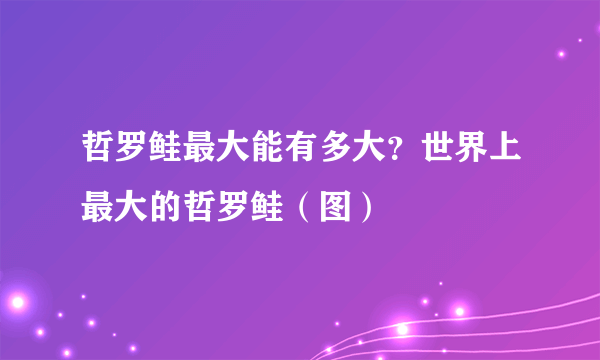 哲罗鲑最大能有多大？世界上最大的哲罗鲑（图）