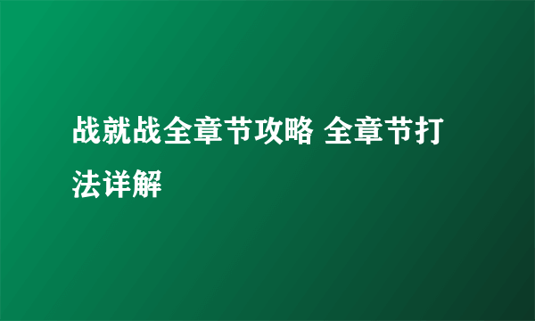 战就战全章节攻略 全章节打法详解