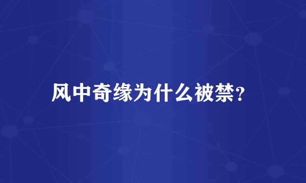 风中奇缘为什么被禁？