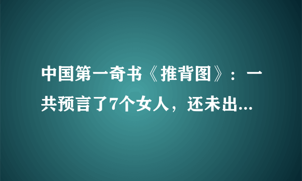 中国第一奇书《推背图》：一共预言了7个女人，还未出现的2人是谁