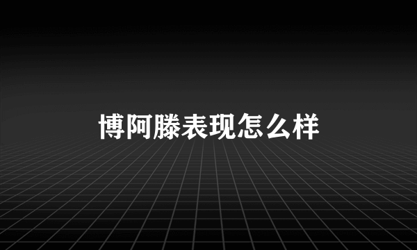 博阿滕表现怎么样