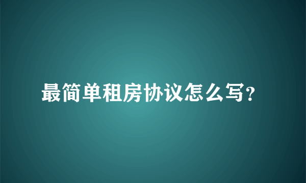 最简单租房协议怎么写？