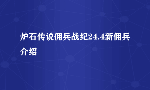 炉石传说佣兵战纪24.4新佣兵介绍